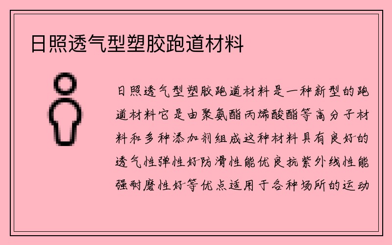 日照透气型塑胶跑道材料