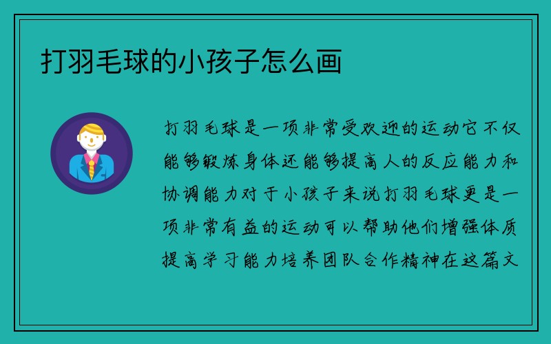 打羽毛球的小孩子怎么画