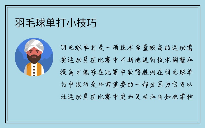 羽毛球单打小技巧