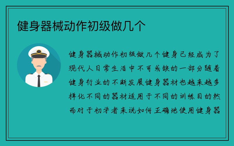 健身器械动作初级做几个