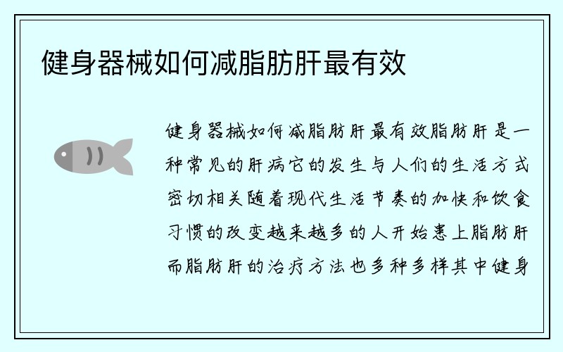 健身器械如何减脂肪肝最有效