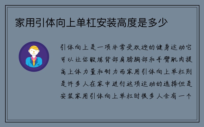 家用引体向上单杠安装高度是多少