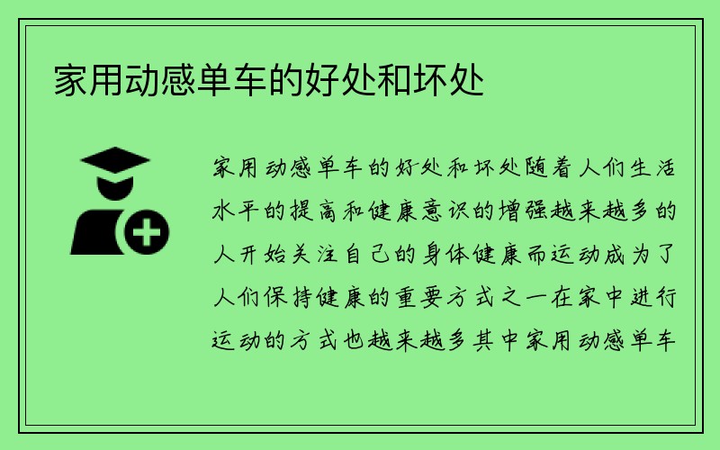 家用动感单车的好处和坏处