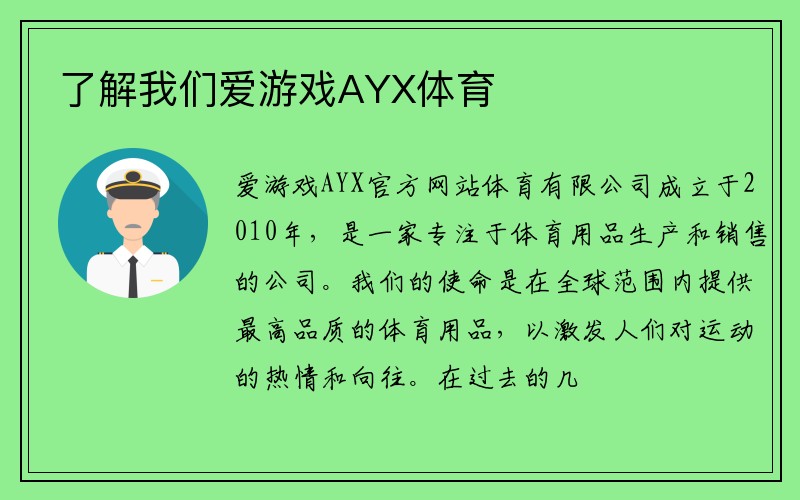 了解我们爱游戏AYX体育